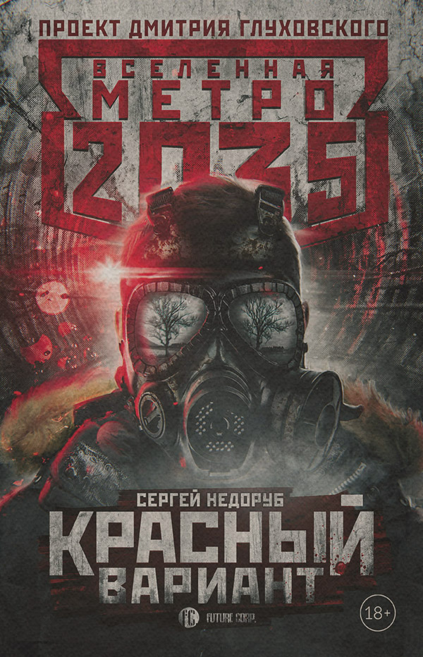 Социальная фантастика Метро 2035: Красный вариант(Сергей Недоруб) 