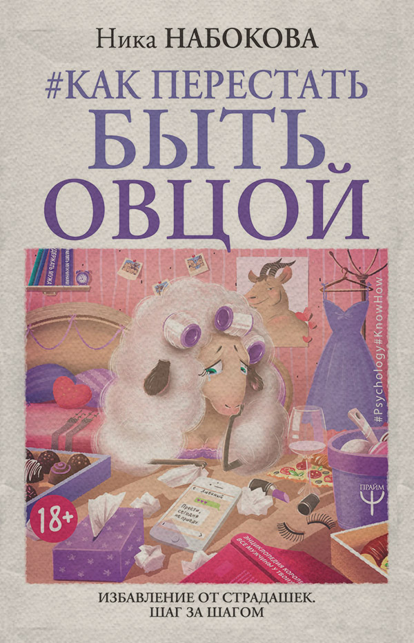 #Как перестать быть овцой. Избавление от страдашек. Шаг за шагом