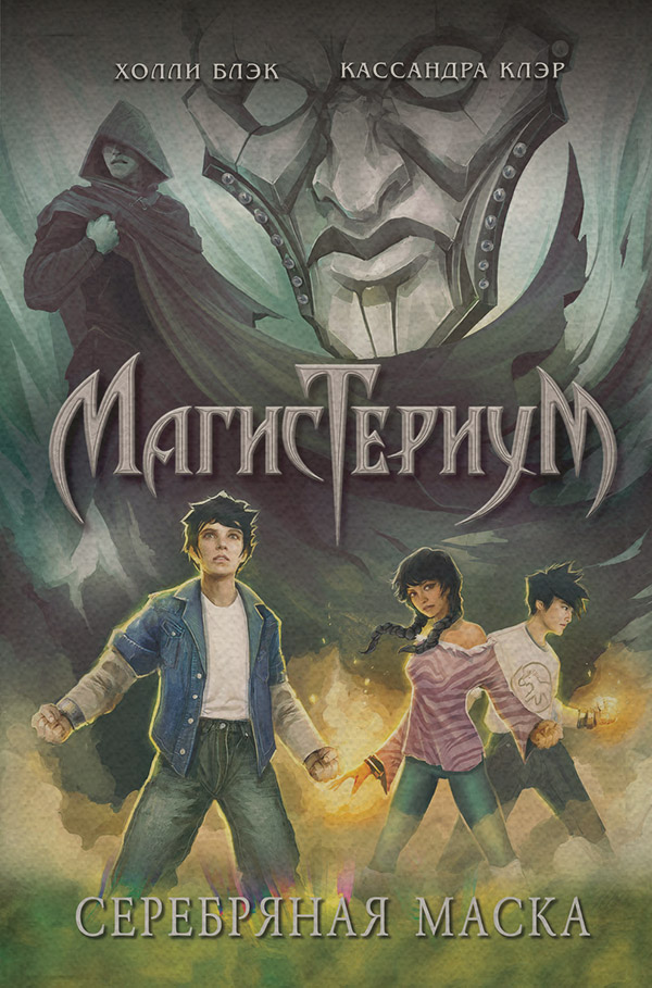 Книги про чарівників Серебряная маска(Кассандра Блэк) 