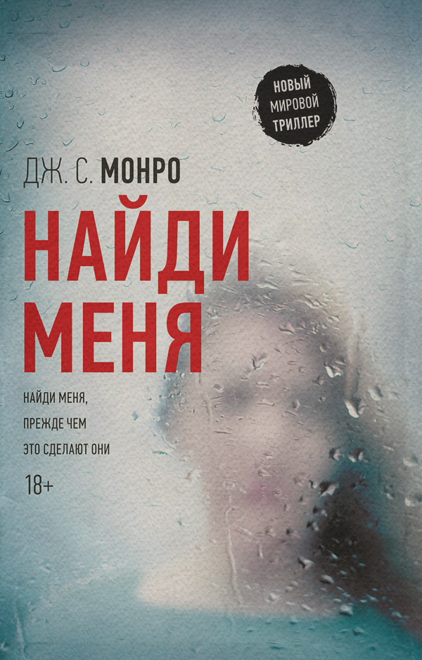 Трилери Найди меня(Дж. Монро) 