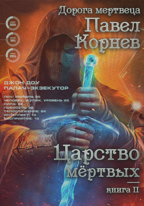 Царство мертвых