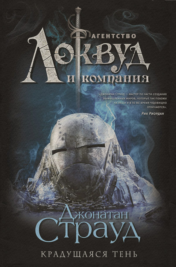Ужасы Крадущаяся тень(Джонатан Страуд) 