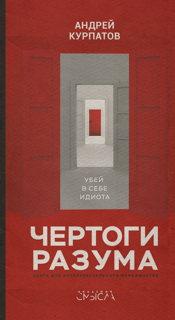 Чертоги разума. Убей в себе идиота!