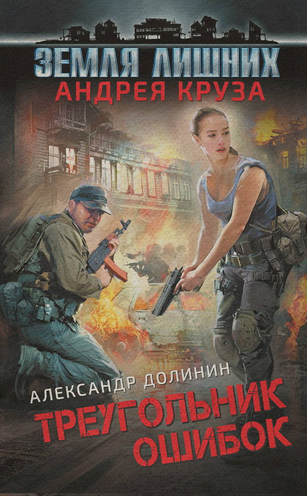 Социальная фантастика Земля лишних. Треугольник ошибок(Александр Долинин) 