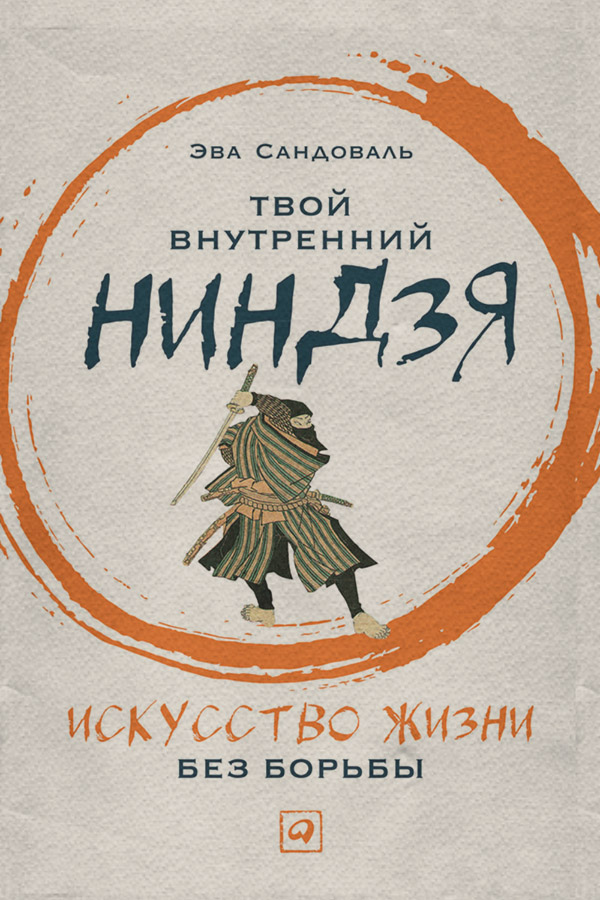 Книги по психологии Твой внутренний ниндзя. Искусство жизни без борьбы(Эва Сандоваль) 