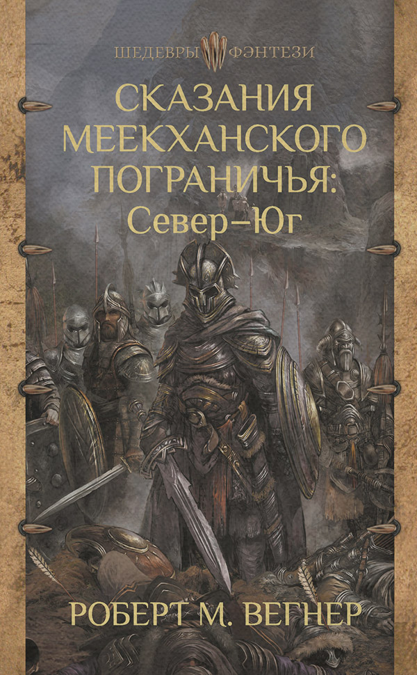 Сказания Меекханского пограничья. Север – Юг