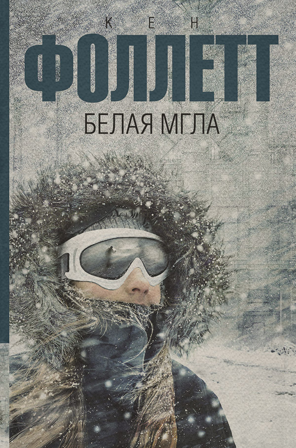 Белая мгла
