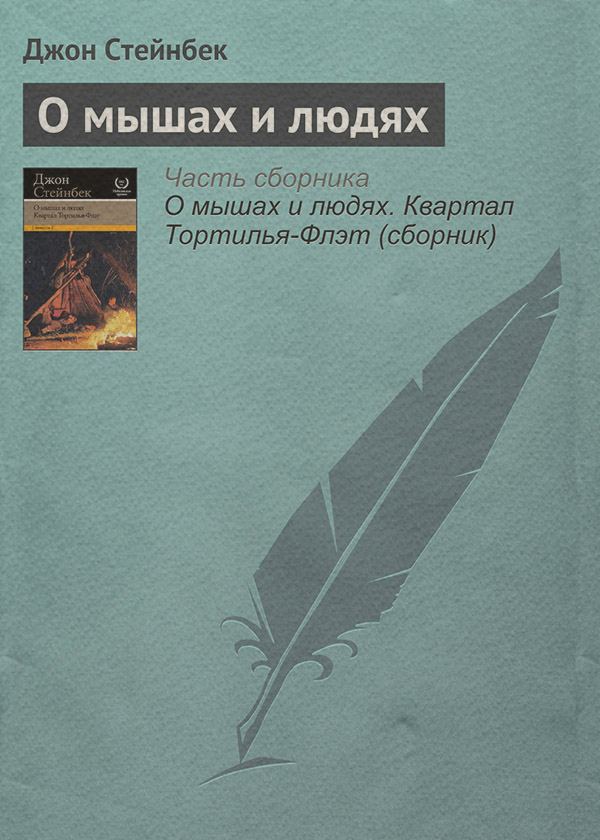 О мышах и людях