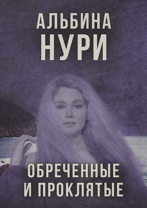 Ужасы Обреченные на страх(Альбина Нури) 