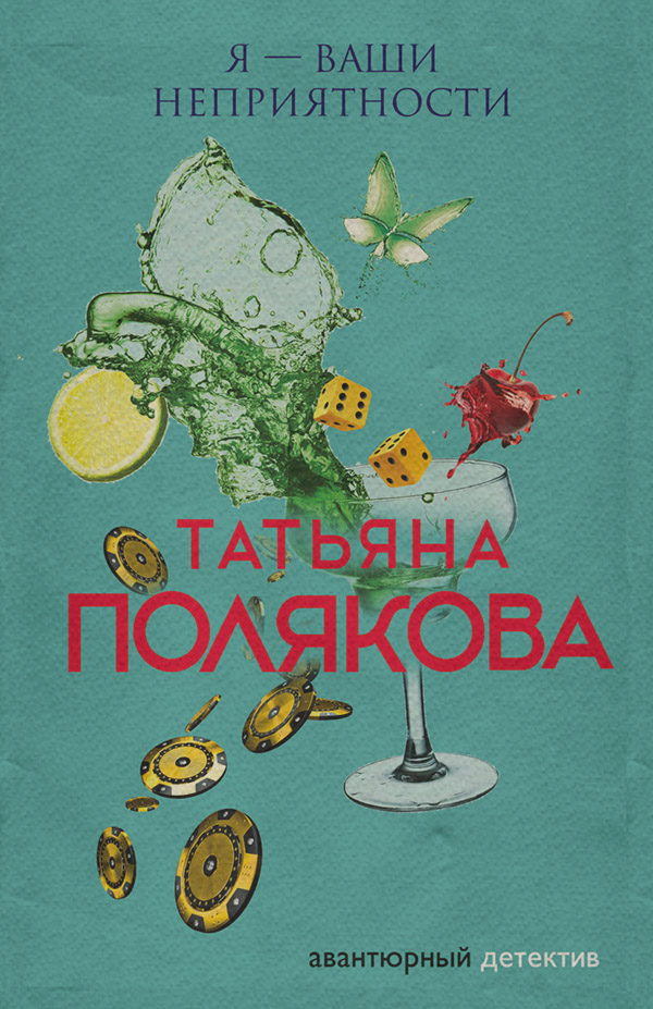 Я – ваши неприятности