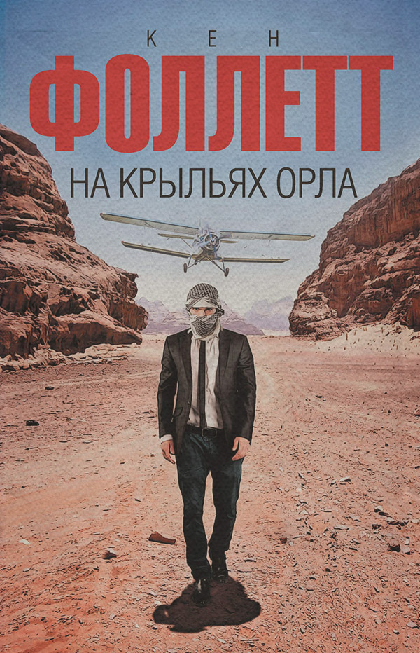 Зарубіжні бойовики На крыльях орла(Кен Фоллетт) 