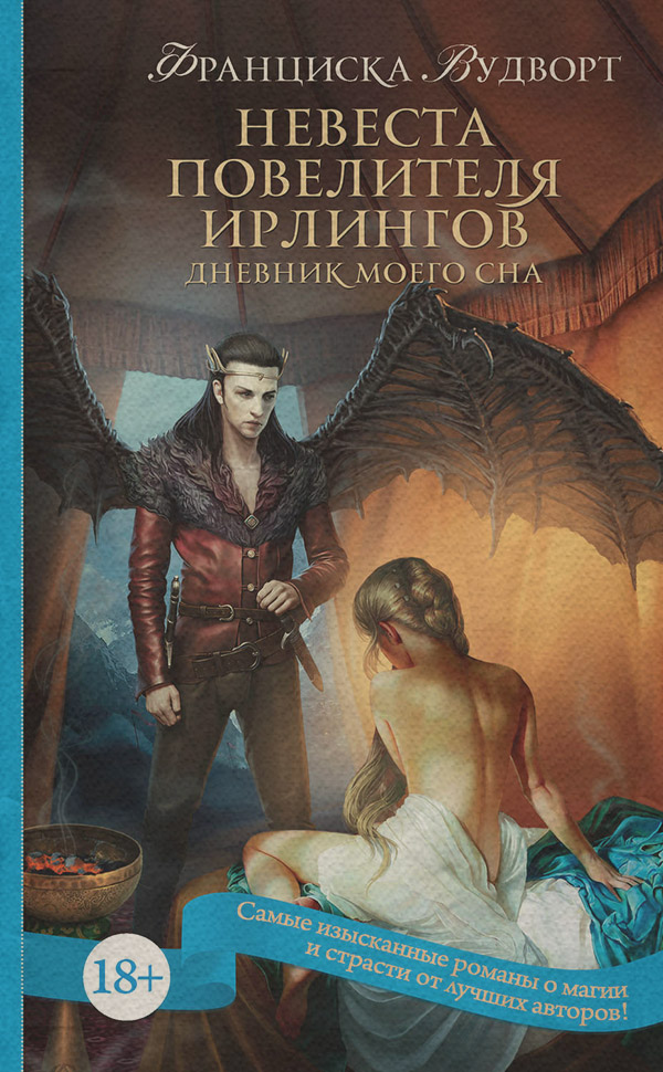 Невеста Повелителя ирлингов. Дневник моего сна