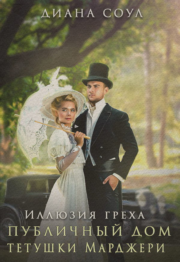 Иллюзия греха