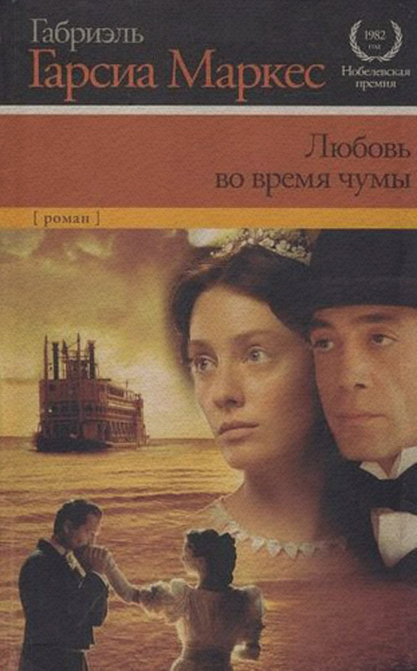 Любовь во время чумы