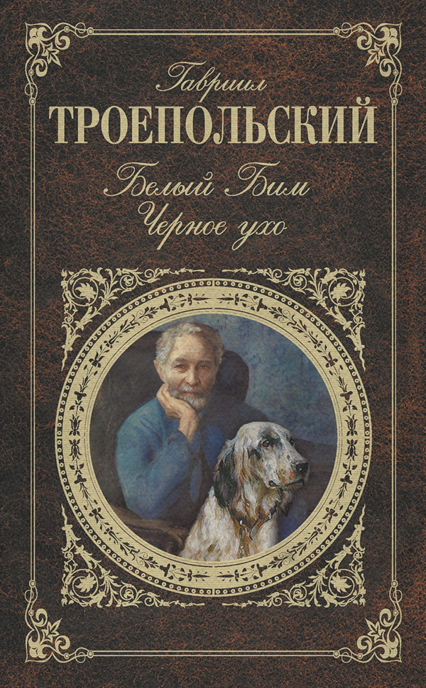 Белый Бим Черное ухо (сборник)
