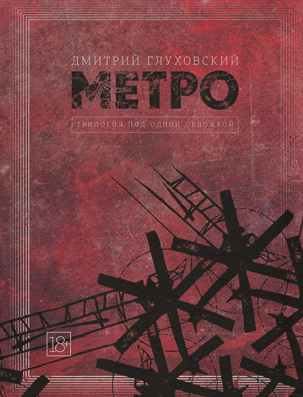 Соціальна фантастика Метро. Трилогия под одной обложкой(Дмитрий Глуховский) 