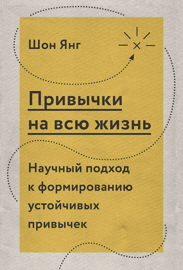 Книги по психологии Привычки на всю жизнь. Научный подход к формированию устойчивых привычек(Шон Янг) 