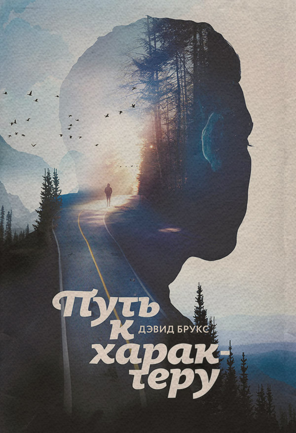 Книги по психологии Путь к характеру(Дэвид Брукс) 