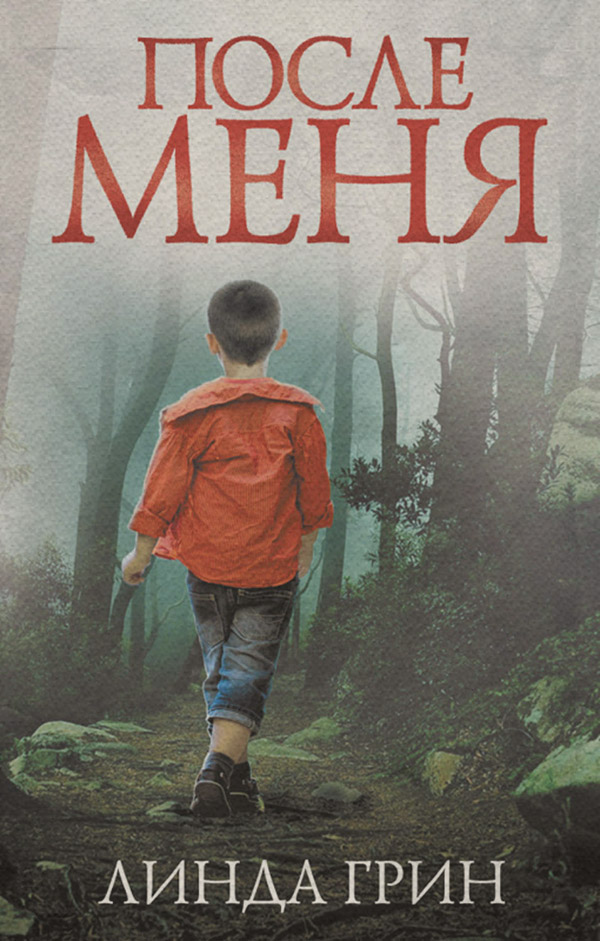 Трилери После меня(Линда Грин) 