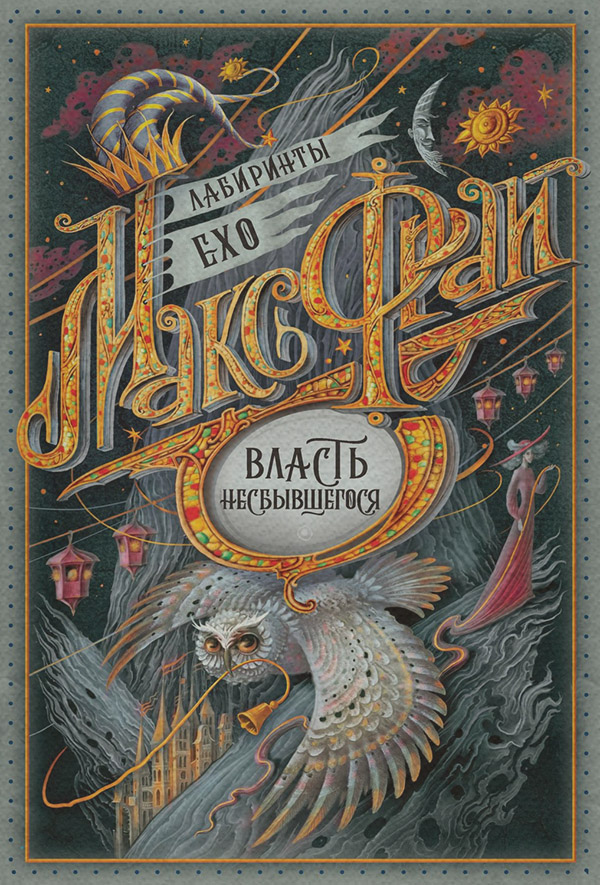 Власть несбывшегося (сборник)