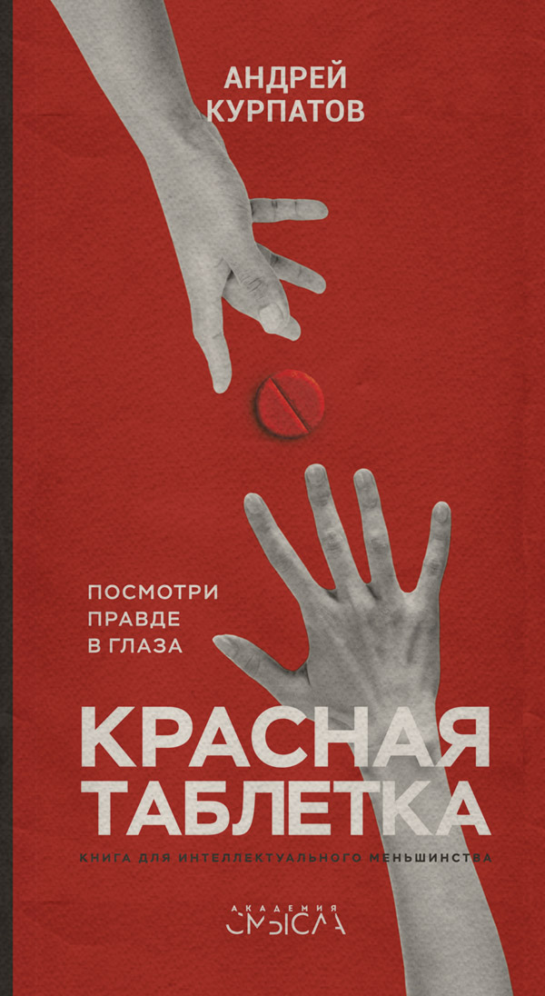 Красная таблетка. Посмотри правде в глаза!