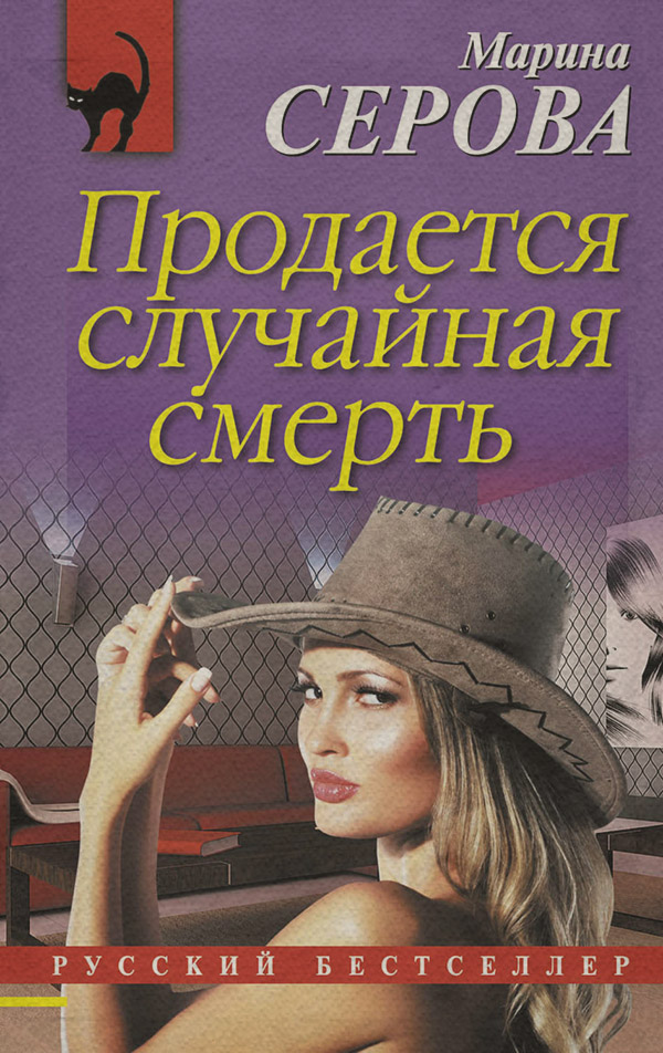 Продается случайная смерть