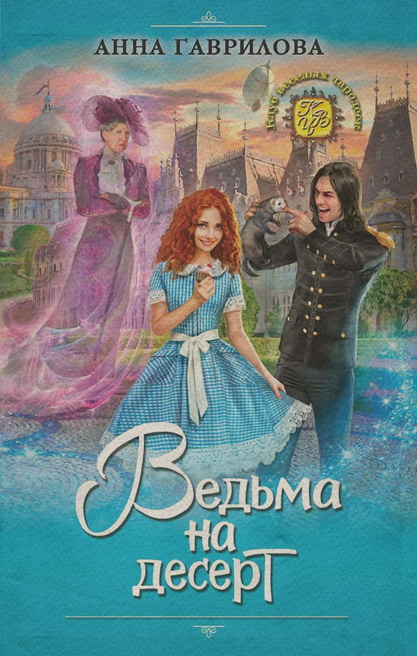 Ведьма на десерт