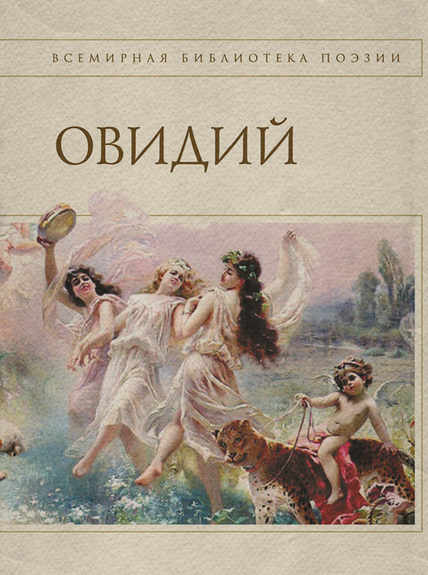 Антична література Наука любви (сборник)(Овидий Овидий) 