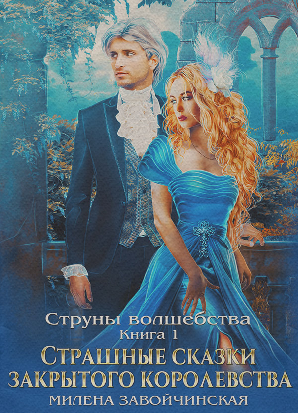 Струны волшебства. Книга первая. Страшные сказки закрытого королевства