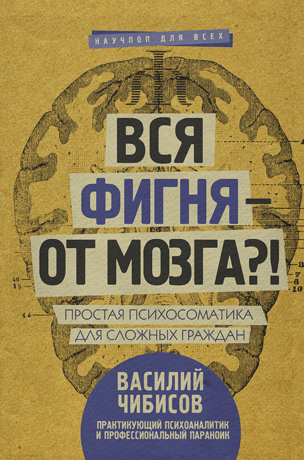 Нейропсихологія Вся фигня – от мозга?! Простая психосоматика для сложных граждан(Василий Чибисов) 