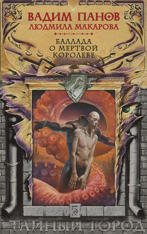 Міське фентезі Баллада о Мертвой Королеве(Людмила Макарова) 