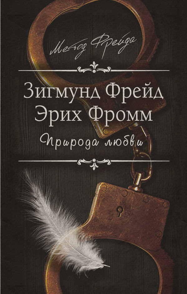 Класики психології Природа любви(Эрих Фрейд) 