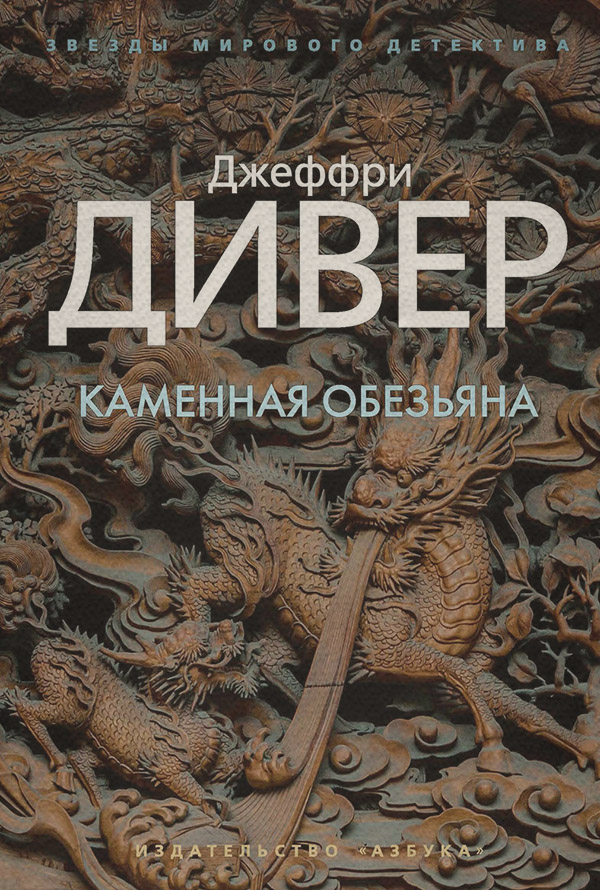 Каменная обезьяна
