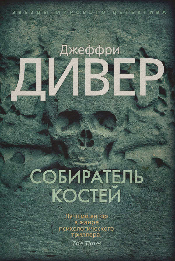 Собиратель костей