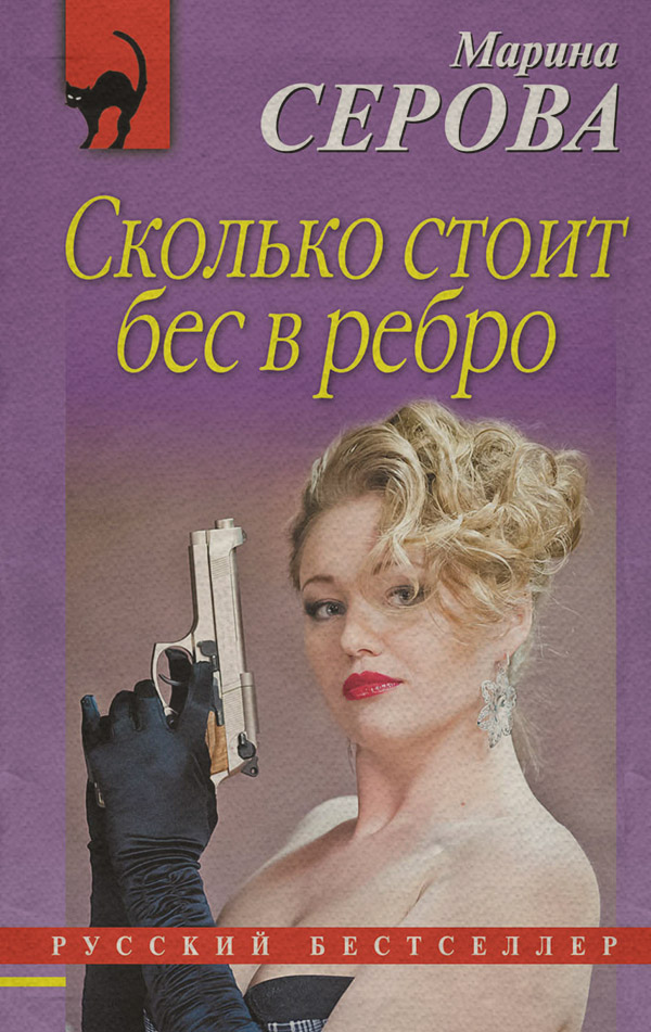 Сколько стоит бес в ребро