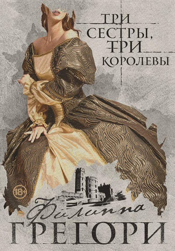 Історичні пригоди Три сестры, три королевы(Филиппа Грегори) 