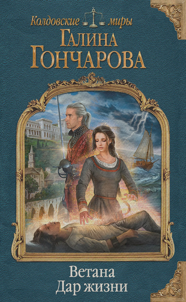 Ветана. Дар жизни