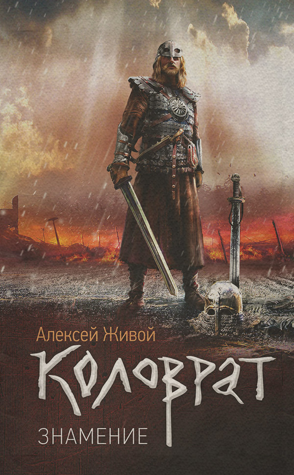 Коловрат. Знамение