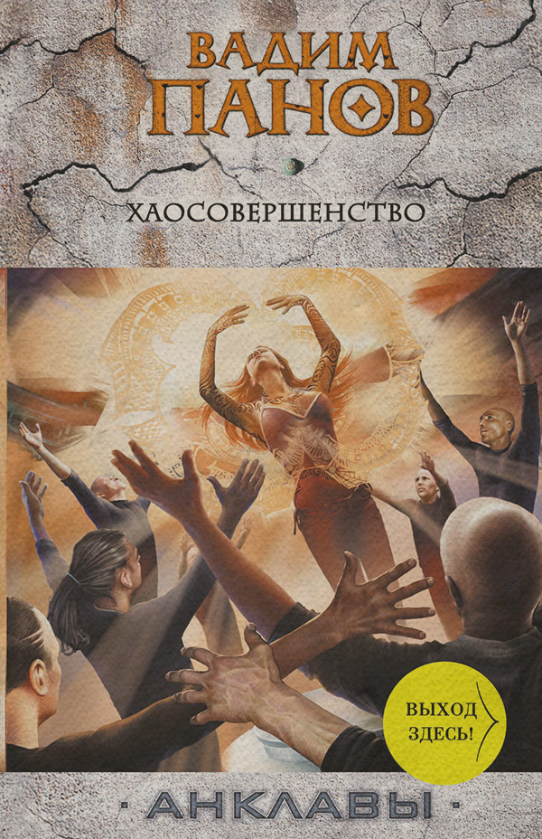 Кіберпанк Хаосовершенство(Вадим Панов) 