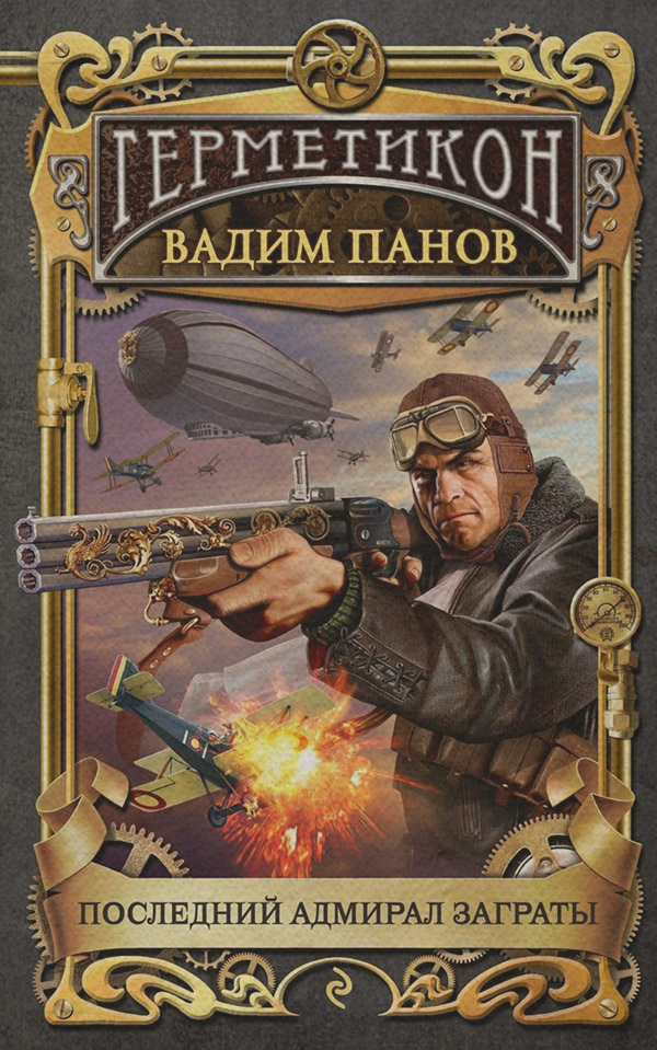 Последний адмирал Заграты