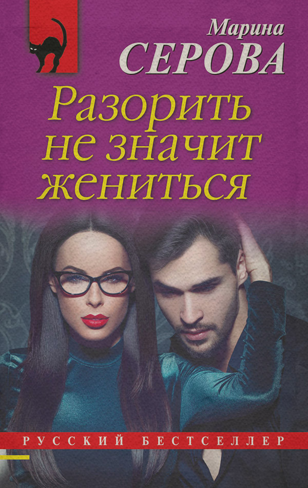 Разорить не значит жениться