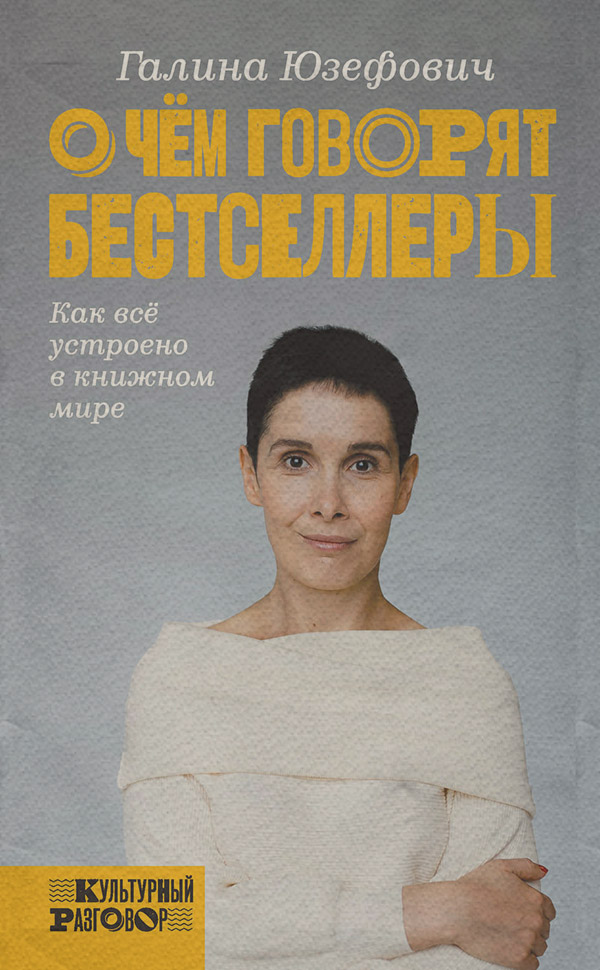 Критика О чем говорят бестселлеры. Как всё устроено в книжном мире(Галина Юзефович) 