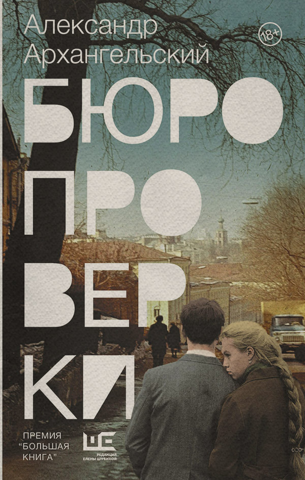 Современные детективы Бюро проверки(Александр Архангельский) 