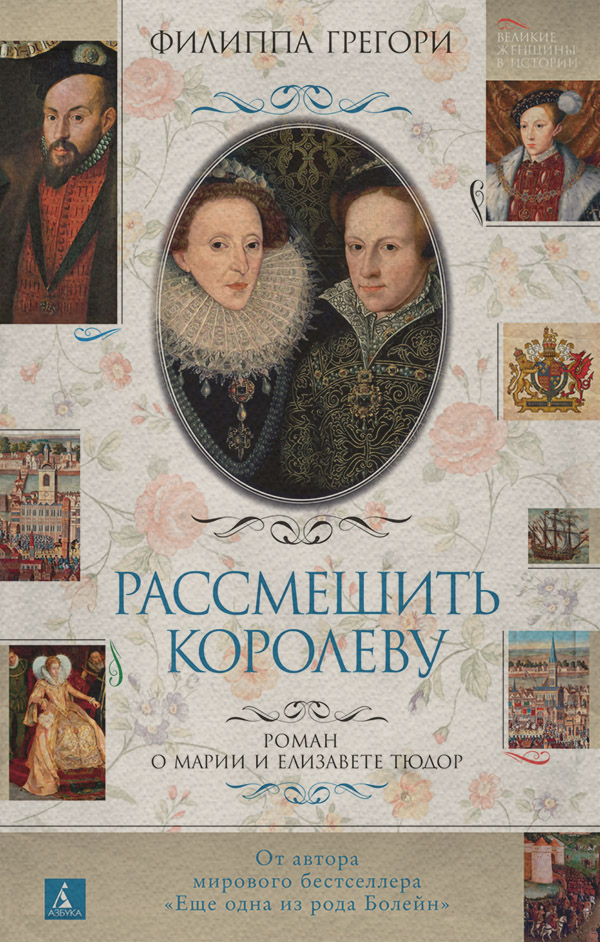 Історичні пригоди Рассмешить королеву(Филиппа Грегори) 
