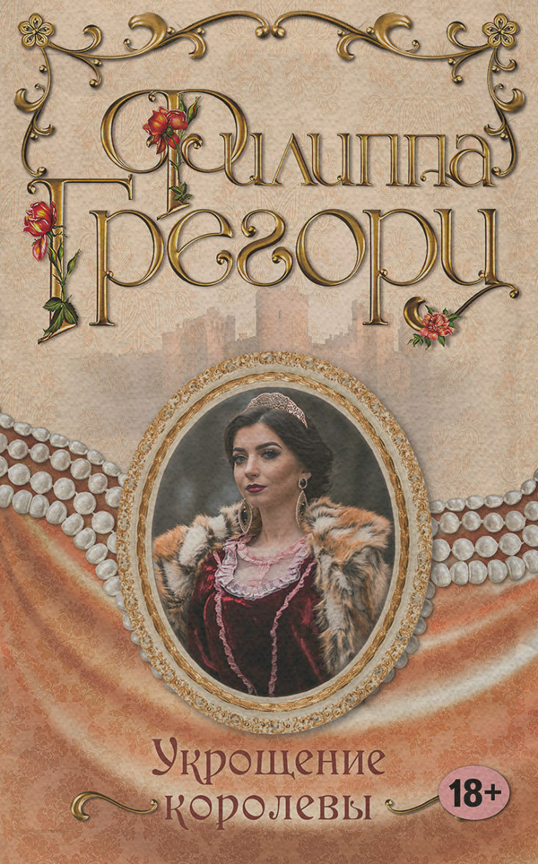 Історичні пригоди Укрощение королевы(Филиппа Грегори) 
