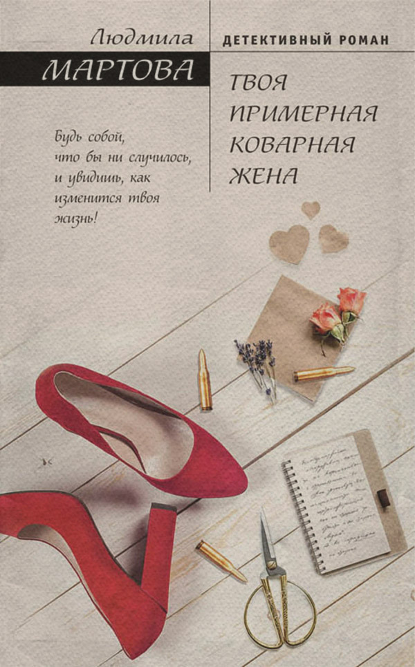 Твоя примерная коварная жена