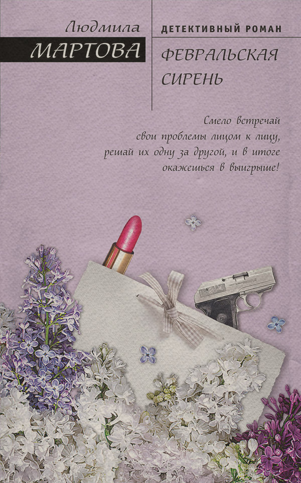 Февральская сирень