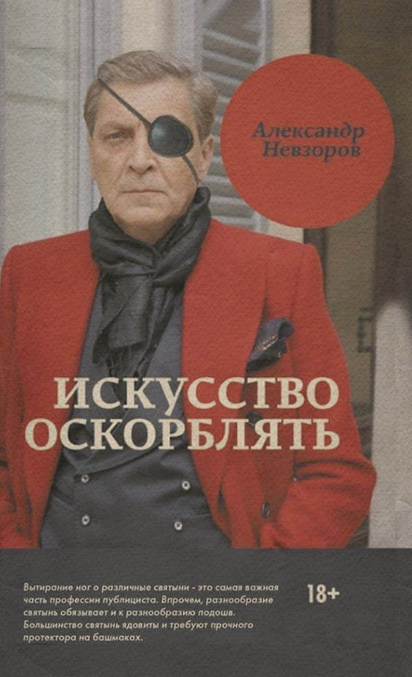 Публіцистика Искусство оскорблять(Александр Невзоров) 