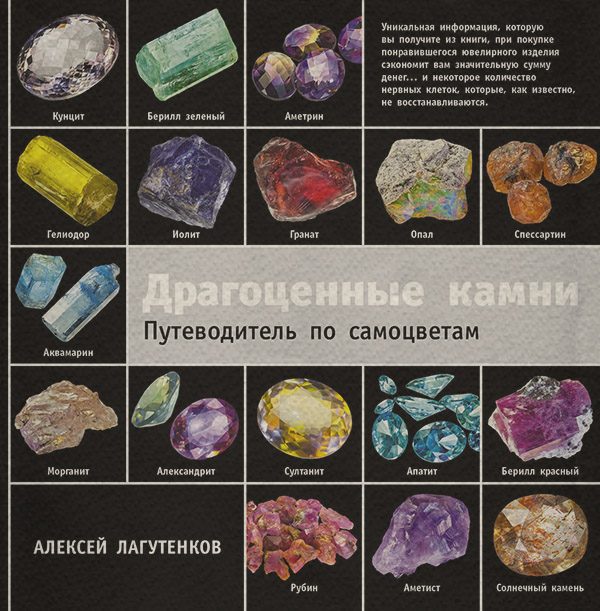  Драгоценные камни. Путеводитель по самоцветам(Алексей Лагутенко) 