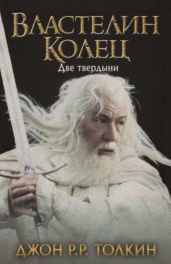  Две твердыни(Джон Толкин) 